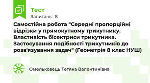 Самостійна робота "Середні пропорційні відрізки у прямокутному трикутнику. Властивість бісектриси трикутника. Застосування подібності трикутників до розв'язування задач" (Геометрія 8 клас НУШ)