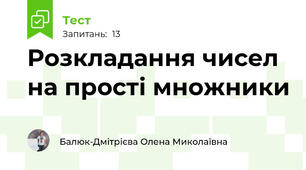 Розкладання чисел на прості множники