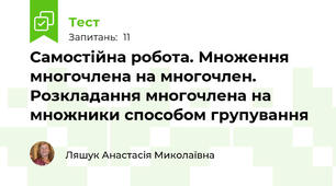 Самостійна робота. Множення многочлена на многочлен. Розкладання многочлена на множники способом групування