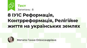8 ІУІС Реформація, Контрреформація, Релігійне життя на українських землях