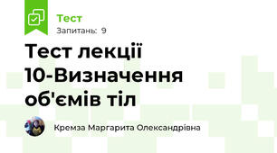 Тест лекції 10-Визначення об'ємів тіл 