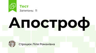 Апостроф