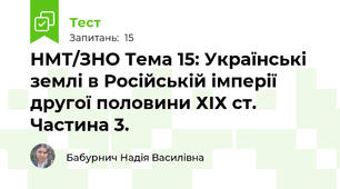 НМТ/ЗНО Тема 15: Українські землі в Російській імперії другої половини ХІХ ст. Частина 3. 