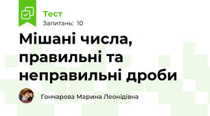 Мішані числа, правильні та неправильні дроби
