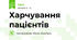 Харчування пацієнтів 