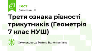 Третя ознака рівності трикутників (Геометрія 7 клас НУШ)