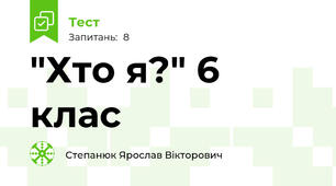 "Хто я?" 6 клас