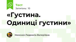 «Густина. Одиниці густини»