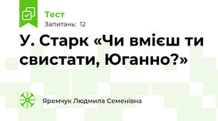 У. Старк «Чи вмієш ти свистати, Юганно?»