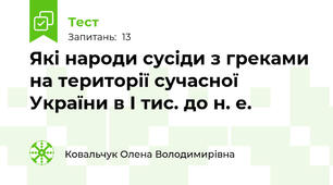 Які народи сусіди з греками на території сучасної України в І тис. до н. е.