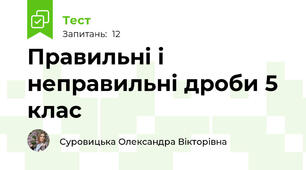 Правильні і неправильні дроби 5 клас