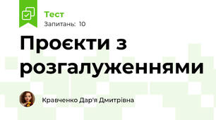 Проєкти з розгалуженнями