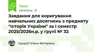 Завдання для коригування навчальних досягнень з предмету "Історія України" за І семестр 2025/2026н.р. у групі № 32