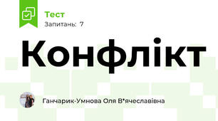Конфлікт 