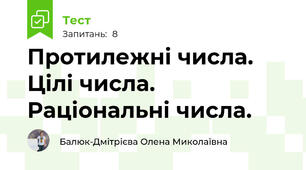 Протилежні числа. Цілі числа. Раціональні числа.
