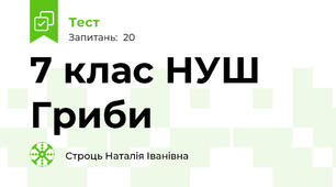 7 клас НУШ Гриби