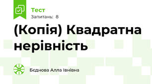 (Копія) Квадратна нерівність