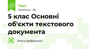 5 клас Основні об'єкти текстового документа
