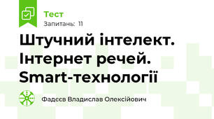 Штучний інтелект. Інтернет речей. Smart-технології