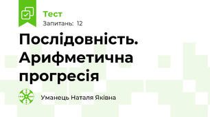 Послідовність. Арифметична прогресія