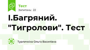  І.Багряний. "Тигролови". Тест 
