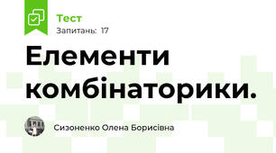 Елементи комбінаторики.