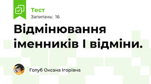 Відмінювання іменників І відміни.