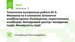 Тематична контрольна робота № 6. Множина та її елементи. Елементи комбінаторики. Розміщення, перестановки, комбінації. Випадковий дослід і випадкова подія. Ймовірність події