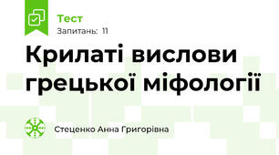 Крилаті вислови грецької міфології