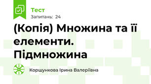 (Копія) Множина та її елементи. Підмножина