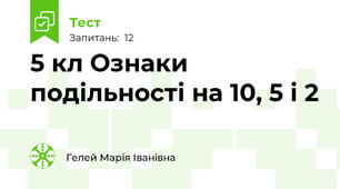5 кл Ознаки подільності на 10, 5 і 2