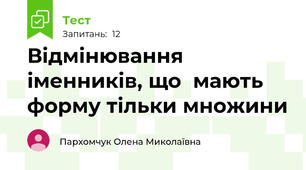 Відмінювання іменників, що  мають  форму тільки множини