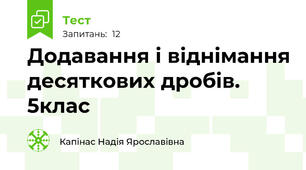 Додавання і віднімання десяткових дробів. 5клас