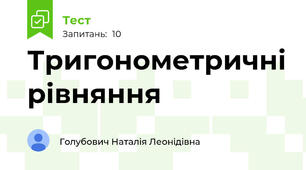 Тригонометричні рівняння 
