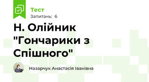Н. Олійник "Гончарики з Спішного"