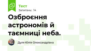Озброєння астрономів й таємниці неба.