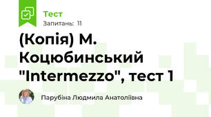 (Копія) М. Коцюбинський "Intermezzo", тест 1
