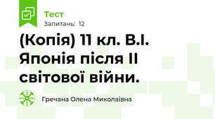 (Копія) 11 кл. В.І. Японія після ІІ світової війни.