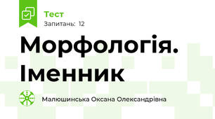 Морфологія. Іменник