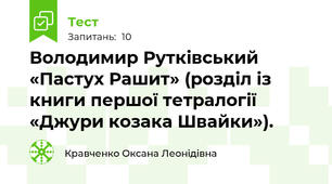 Володимир Рутківський «Пастух Рашит» (розділ із книги першої тетралогії «Джури козака Швайки»).