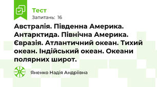 Австралія. Південна Америка. Антарктида. Північна Америка. Євразія. Атлантичний океан. Тихий океан. Індійський океан. Океани полярних широт. 