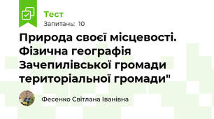Природа своєї місцевості. Фізична географія Зачепилівської громади територіальної громади"
