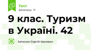 9 клас. Туризм в Україні. 42