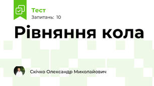Рівняння кола