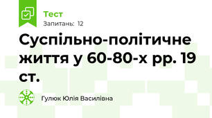 Суспільно-політичне життя у 60-80-х рр. 19 ст.
