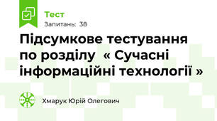 Підсумкове тестування по розділу  « Сучасні інформаційні технології »