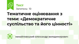 Тематичне оцінювання з теми: «Демократичне суспільство та його цінності»