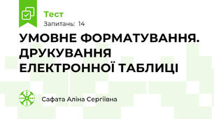 УМОВНЕ ФОРМАТУВАННЯ. ДРУКУВАННЯ ЕЛЕКТРОННОЇ ТАБЛИЦІ