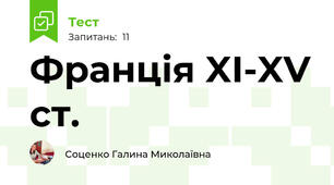 Франція XI-XV ст.