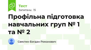 Профільна підготовка навчальних груп № 1 та № 2